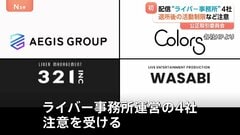 ライブ配信を行う「ライバー」の活動を制限　公正取引委員会がライバー事務所を運営する4事業者に注意| TBS CROSS DIG with Bloomberg