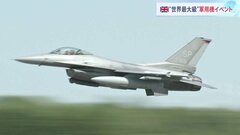 ウクライナへ供与開始の「F16戦闘機」航空ショーも　イギリスで世界最大規模の軍用機イベント| TBS CROSS DIG with Bloomberg