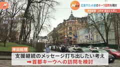 岸田総理　G7広島サミット前のウクライナ首都キーウ訪問を検討　政府内に2月中訪問案も浮上　戦況など見極め判断へ| TBS CROSS DIG with Bloomberg