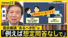 「午前3時の勉強会」に波紋　事前の“質問通告”のあり方は？「終電過ぎて夜中まで…」現職の官僚語る【news23】| TBS CROSS DIG with Bloomberg