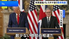 トランプ大統領　パレスチナ国家承認めぐり「スターマー首相と意見が異なる」と表明| TBS CROSS DIG with Bloomberg