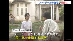 「民主化」の象徴、アウン・サン・スー・チー氏の自宅が競売に　最低入札価格は220億円　かつてオバマ大統領らも訪問| TBS CROSS DIG with Bloomberg