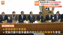 自民党が「政治刷新本部」設置　派閥の政治資金パーティー問題受け　岸田総理「国民の信頼回復に向け努力」| TBS CROSS DIG with Bloomberg