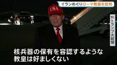 トランプ大統領が「好ましくない」とローマ教皇を批判　一方的に“ローマ教皇がイランの核兵器保有を容認”との主張も| TBS CROSS DIG with Bloomberg