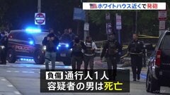 ホワイトハウス近くで発砲事件 男がシークレットサービスと銃撃で死亡 通行人1人負傷　トランプ大統領らにけがなし| TBS CROSS DIG with Bloomberg