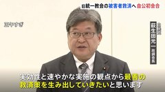  旧統一教会の被害者救済へ　自民・公明が初回会合「実効性と速やかな実施の観点から最善の救済策を生み出す」| TBS CROSS DIG with Bloomberg