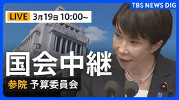 【国会中継・ライブ】参議院・予算委員会　一般質疑（2026年3月19日午前10時～LIVE配信）|TBS NEWS DIG