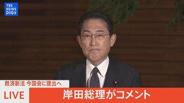 【LIVE】 岸田総理コメント 旧統一教会巡る被害救済新法、今国会に提出へ (2022年11月8日)|TBS NEWS DIG