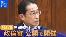 【LIVE配信中】政倫審 きょう午後2時から中継 岸田総理も出席 自民党“裏金事件”説明責任は果たせるのか?(2024年2月29日)|TBS NEWS DIG