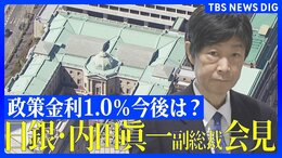 【日銀会見】利上げ決定 政策金利1%に引き上げ 31年ぶりの高水準 “物価や住宅ローン”暮らしへの影響は？【内田副総裁が会見で利上げの背景など説明】 |TBS NEWS DIG