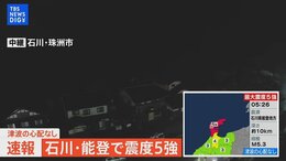 【速報】石川・能登で震度5強|TBS NEWS DIG