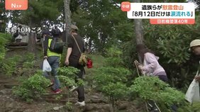 「8月12日だけは我慢していた涙が流れちゃうんだ」日航機墜落事故から40年　遺族らが「慰霊登山」|TBS NEWS DIG