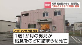 給食詰まらせ1歳児死亡 “食材の大きさに問題”“職員間で離乳の認識にずれ”と結論 専門家グループが検証報告書を札幌市に提出|TBS NEWS DIG