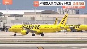 アメリカ格安航空大手･スピリット航空が全便欠航を発表　事業の終了に向け　経営再建に取り組むも中東情勢による原油高騰などが「大きな打撃」|TBS NEWS DIG