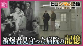 「よく生きることができなと思う」麻酔なしの手術に響く悲鳴　途絶えなかった負傷者の列　被爆直後から救護にあたった病院の記憶【ヒロシマの記録】|TBS NEWS DIG