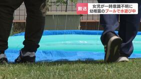 「子どもに申し訳ない」3歳女児が幼稚園のプールで水遊び中に一時意識不明 職員2人が見守るも1分ほど目を離したすきに顔の一部が水に浸かる 警察が当時の状況調べ|TBS NEWS DIG