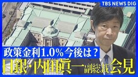 【ライブ・日銀会見】利上げ決定 政策金利1%に引き上げ 31年ぶりの高水準 “物価や住宅ローン”暮らしへの影響は?【午後3時半から内田副総裁が会見で利上げの背景など説明へ】 |TBS NEWS DIG