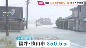 記録的大雨から一夜明け　福井　「熱中症警戒アラート」発表　厳しい暑さの中、住民らが片付け作業に追われる|TBS NEWS DIG