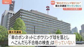 トランプ大統領「非関税障壁」の具体例で「日本のボウリング球テスト」 国交省「そういう検査はやっていない」|TBS NEWS DIG