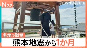 熊本地震から1か月　発生時刻の午後4時27分には各地で黙祷　死者38人 うち2人は災害関連死の可能性|TBS NEWS DIG