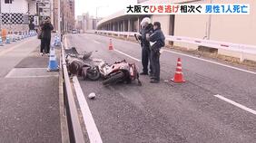 大阪府内で“ひき逃げ”相次ぐ…豊中市では男性が死亡　吹田市ではバイクが車に追突される|TBS NEWS DIG