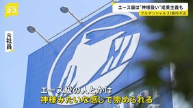 プルデンシャル生命「エース級は神様みたいに崇められる」 約500人の顧客から“詐取”など計31億円　元社員が語る企業風土【news23】|TBS NEWS DIG