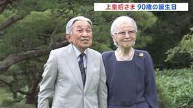 上皇后美智子さま90歳誕生日 天皇皇后両陛下や愛子さまらがお祝いのため仙洞御所を訪問|TBS NEWS DIG