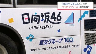 「日向坂46」と宮交グループがコラボ　「ひなたフェス」特別仕様のラッピングバス運行開始　|　MRTニュース ｜ ＭＲＴ宮崎放送