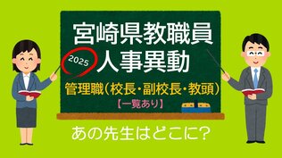 宮崎県教職員　人事異動情報2025　校長･教頭など管理職　あの先生はどこに？【異動者名簿あり】　|　MRTニュース ｜ ＭＲＴ宮崎放送