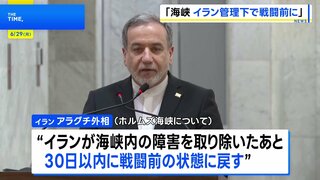 アラグチ外相、イラン管理下でホルムズ海峡「30日以内に戦闘前の状態に戻す」| TBS CROSS DIG with Bloomberg