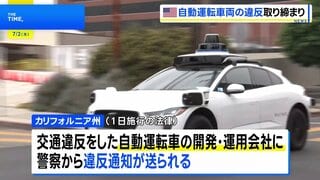 緊急車両を妨害…立往生する自動運転車　米カリフォルニア州で自動運転車を取り締まる法律が施行| TBS CROSS DIG with Bloomberg