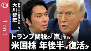 【トランプ関税の嵐でも】徹底分析「米国株」／買ったら「放置」か「上がるまで待つ」／トランプ関税で短期的下落も年後半はプラスの可能性／智剣・Oskarグループ主席ストラテジスト・大川智宏| TBS CROSS DIG with Bloomberg