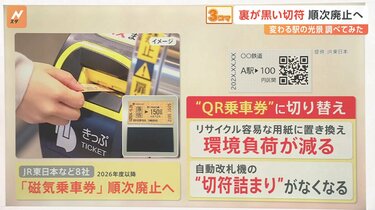 裏が黒い切符 順次廃止へ、駅の伝言板、冷水機、“高速切符切り”…変わる