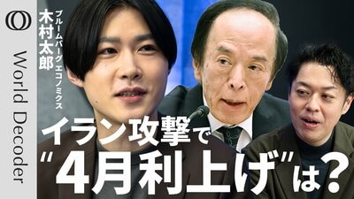 【イラン攻撃で原油高騰 日本のインフレ見通しを試算】エコノミスト木村太郎／中東危機で変わる金融政策／日銀の「籠城型」独立性と2度の「オイルショック」からの教訓【WORLD DECODER】| TBS CROSS DIG with Bloomberg