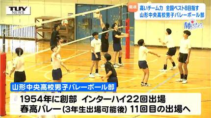 企画】青春！未来へのパスポート 山形中央高校男子バレーボール部 2大