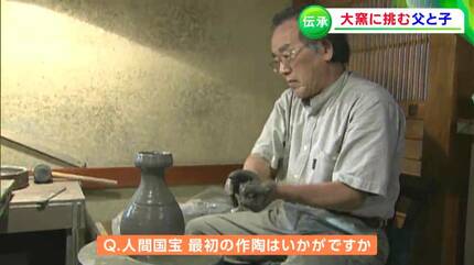 あの時、あの焼けがほしい」備前焼の人間国宝・伊勢崎淳さんが息子と