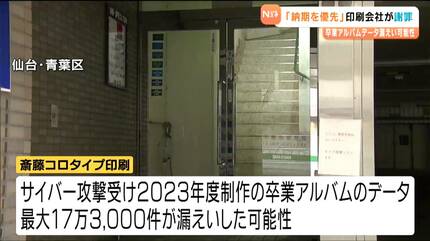 納期厳守を優先し報告が遅れた」卒業アルバムのデータ漏えい可能性