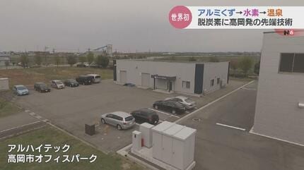 アルミくず” で世界初の水素エネルギー 脱炭素の先端技術 “温泉