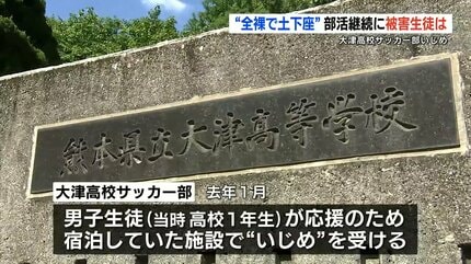 部活裸 いいから土下座で謝って』『全裸になれ』 大津高校サッカー部「いじめ問題」 サッカー部総監督であり宇城市の “平岡和徳 教育長”  は「取材に応じずコメントもなし」 被害生徒は胸の内を語る | 熊本のニュース｜RKK NEWS｜RKK熊本放送 (1ページ)