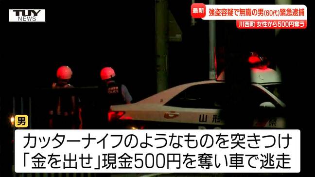 女性が乗る車の窓ガラスたたき...コインランドリーの駐車場でナイフ突き付け "500円" 奪い逃走 犯人の男を緊急逮捕(山形・川西町)|TBS NEWS DIG