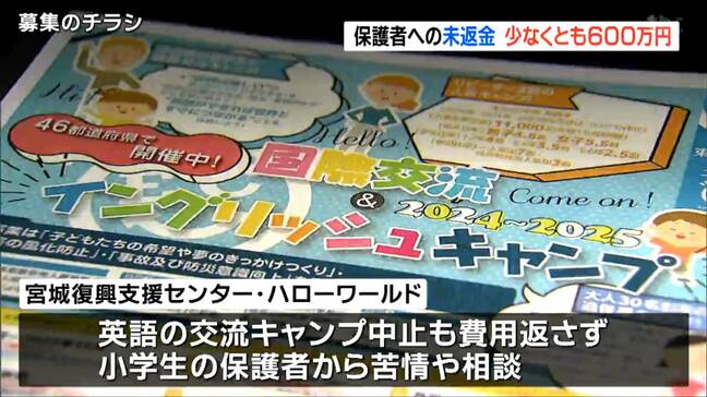 「少なくとも600万円が保護者に未返金」“イングリッシュキャンプ”中止も　宮城県が行政指導|TBS NEWS DIG