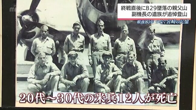 終戦直後 B29が宮崎県高千穂町の山に墜落 米兵12人が死亡　副機長の遺族が追悼の登山　戦後80年　　|　MRTニュース ｜ ＭＲＴ宮崎放送