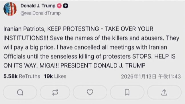 イラン反政府デモに「抗議を続けて国家機関を乗っ取れ」トランプ大統領が呼びかけ　イラン当局者との会合中止も表明|TBS NEWS DIG