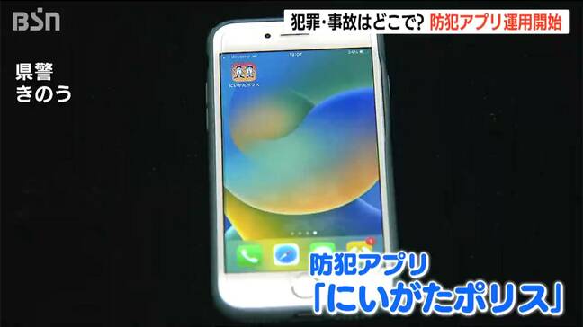 『にいがたポリス』リリース「痴漢対策」や「クマ鈴」の音も!犯罪や交通事故の場所を表示する“防犯アプリ” 新潟県警|TBS NEWS DIG