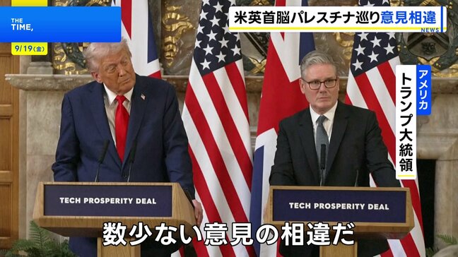 トランプ大統領 パレスチナ国家承認めぐり「スターマー首相と意見が異なる」と表明|TBS NEWS DIG