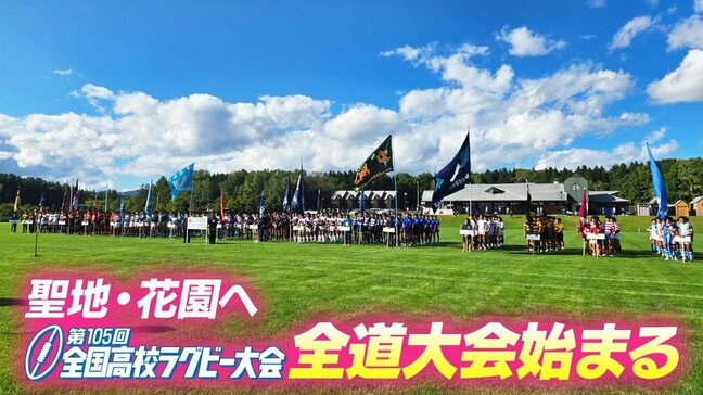 【高校ラグビー】北海道の南北大会が開幕　聖地・花園への切符をかけた熱き闘い始まる|TBS NEWS DIG