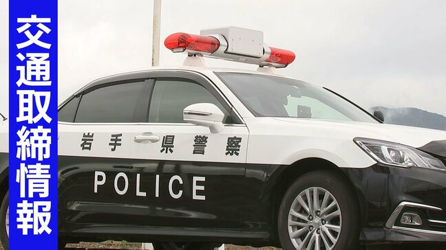 7月4日(金)【岩手県】 日中・夜間の交通取締情報|TBS NEWS DIG
