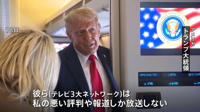 「私の悪い評判や報道しか放送しない」トランプ大統領 自らに批判的な放送局の免許取り消しに言及|TBS NEWS DIG