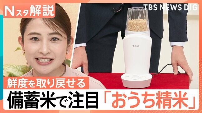貴重なお米をおいしく食べたい！“コメ”関連商品の売り上げが好調　「おうち精米」できる家電も【Nスタ解説】　|TBS NEWS DIG