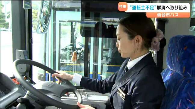 バス運転士不足解消へ一手「大型二種免許取得費用負担」「筆記試験廃止」効果絶大応募者倍増　仙台市交通局|TBS NEWS DIG